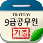 9급공무원시험 android application logo